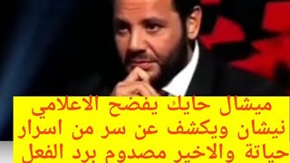 ميشال حايك يفضح الاعلامي نيشان ويكشف سر من اسرار حياتة والاخير في صدمة