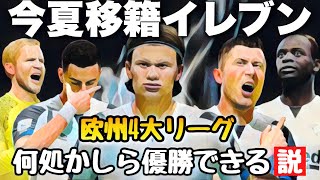 【移籍】今夏移籍イレブン4大リーグ何処かしら優勝イケる説【FIFA22】