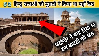 Assi Khamba ki Baori(Gwalior Fort) | छठें सिख गुरु हरगोविंद सिंह को जहांगीर ने किया था यहाँ कैद!