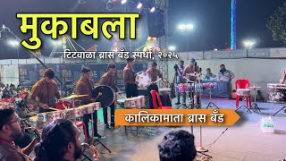 mukabala | KAlilka Mata brass band | Titwala Mahotsav 2025