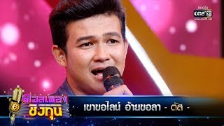 เขาขอไลน์ อ้ายขอลา - ตัส | ดวลเพลงชิงทุน | one31