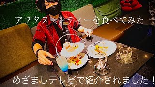 「絵本の国のアフタヌーンティーセット」を食べてみた！