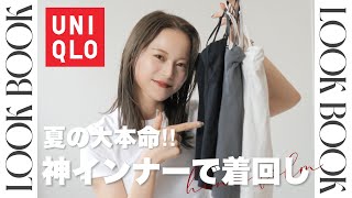 【UNIQLO】ヘビロテしすぎ😂思わず5着買いした神インナーを使った夏の着回しLOOKBOOK👗✨