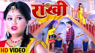 Raksha Bandhan Song | Pooja Yadav का सबसे सुपरहिट रक्षाबंधन गीत | राखी , Rakhi | Rakhi Song Video