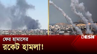 সাইরেনের শব্দে কেঁপে উঠলো তেল আবিব! | Hamas Attach | News | Desh TV