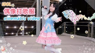 【薇鹿】蘿莉塔偶像風打歌服 人像拍攝  Lolita / idol costume Cinematic Portrait Video