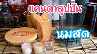 แคนตาลูปปั่น นมสด หอมอร่อย สูตรทำขาย