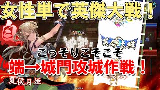 【夏侯月姫】女性単で英傑大戦！18【こそこそ城門特攻編】