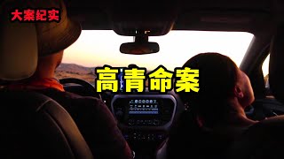 高青命案【大案纪实】