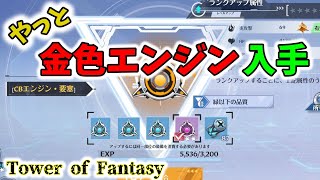 【幻塔】無課金でも金エンジンが欲しい！【Tower of Fantasy】