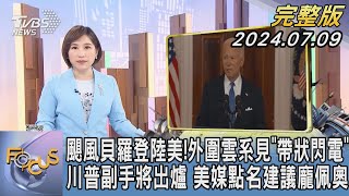 【1200完整版】民主黨議員倒戈潮 拜登致信喊「選到底」 終結醫師罷工 韓不吊銷罷工醫執照｜游皓婷｜FOCUS世界新聞20240709 @TVBSNEWS02