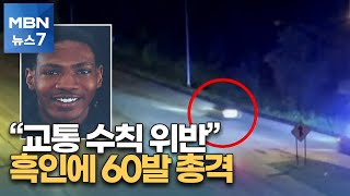 교통수칙 위반 흑인에 60발 총격…미 전역 시위 확산 조짐 [MBN 뉴스7]