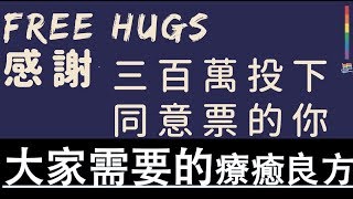 公投後的溫柔 Free Hug｜想跟朋友們說說話｜孩子們不要難過 你們沒有錯｜感謝投下同意票的你/妳｜記得看到最後｜ft. 小樹tv, 楊媽, 小凡