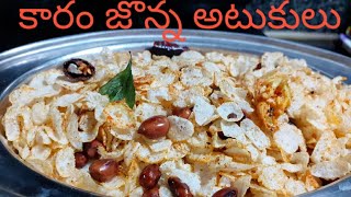 కారం జొన్న అటుకులు||Sorghum Flakes Snack||JowarAtukulu evening snack||fast n tasty