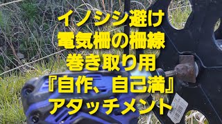 イノシシ避け電気柵の柵線(ヨリ線)を自作充電インパクトアタッチメントで撤収(設置にも便利です)する動画です。今日は軽トラを使用です。