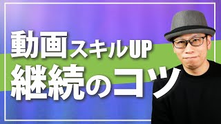 動画編集を始めるなら知っておきたい！スキルアップを継続する3つの方法