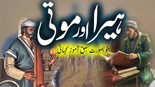 Heera Aur Moti | Sabaq Amoz Urdu Kahani | Urdu Moral Story Diamond | Rohail Voice