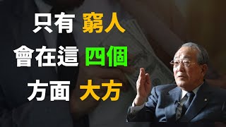 四個會顛覆你價值觀，打破窮人思維的觀念  尤其是第四點，學起來你才能擺脫貧窮