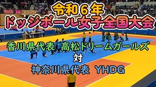 ドッジボール女子全国大会！【実況・解説付き】小学生女子の部　神奈川県代表YHDG　対　香川県代表高松ドリームガールズ　令和6年度