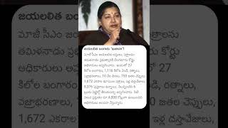 ఎంత సంపాదించిన ఏం ప్రయోజనం !! #jayalalitha #tamilnadu #jayalalithaa #news