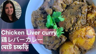 How to cook - Chicken Liver curry || 鶏レバーカレー || মেটে চচ্চড়ি - Indian recipe