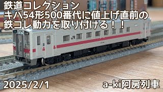 【模型工作】鉄道コレクション キハ54形500番代に値上げ直前の鉄コレ動力を取り付ける【a-ki阿房列車】