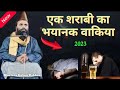 एक शराबी की भयानक वाकिया सुने। Hazrat Maulana Gulam Rabbani 2023