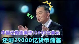 中国已抛美债12000亿，还有29000亿货币储备！温铁军教授演讲