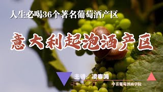 一生必喝的36个葡萄酒产区——（9）意大利起泡酒产区