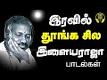 இரவின் மடியில் இளையராஜா பாடல்கள் ilayaraja hits ilayaraja tamil songs tamil songs vol 1