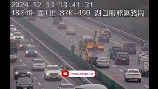 國道1號南向87.8k湖口服務區路段事故2024年12月13日14點33分