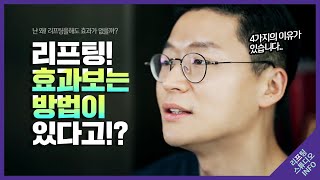 [리팅성형외과] 리프팅 효과보는 방법?! 제대로 알려드림