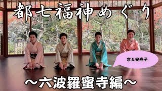 都七福神めぐり～六波羅蜜寺〜京・安寿子編