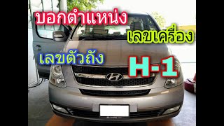 ตำแหน่งเลขเครื่อง เลขตัวถัง HYUNDAI H-1 ปี2012 เครื่องยนต์ดีเซล 2500 cc Engine Number Hyundai H-1