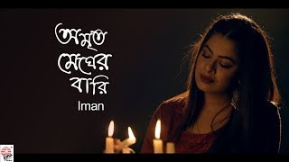 Amrito Megher Bari | Lalon (লালনগীতি) | Official Video | Iman | Basonto Batashe