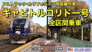 [ アメリカの列車 ] カリフォルニア州議事堂という列車、全18停車駅+沿線ハイライト