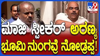 HDK on Forest Land: ಅರಣ್ಯ ಸಚಿವ್ರೇ ಮಾಜಿ ಸ್ಪೀಕರ್ ಅರಣ್ಯ ಭೂಮಿ ನುಂಗವ್ರೆ ನೋಡಪ್ಪ   | #TV9D