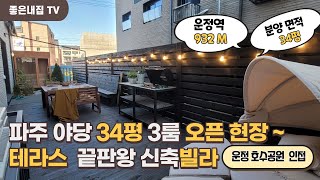 [매물NO.1034] 파주 야당 핫플레이스 !! 운정역 도보이동 럭셔리 신축빌라 소개합니다~