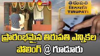 Tirupati Parliament By-Election Live Updates | ప్రారంభమైన తిరుపతి ఎన్నికల పోలింగ్ | Sakshi TV