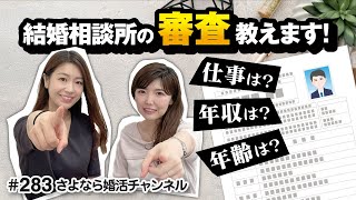 さよ婚＃283【婚活】あなた結婚相談所の入会資格ありますか？