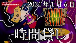 20240106ヴァンパイアセイヴァー対戦動画（岡山ファンタジスタ）