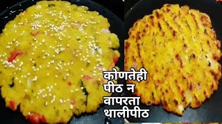 कोणतेही पीठ न वापरता आता बनवा टेस्टी असं थालीपीठ| Thalipith|#EasyRecepis