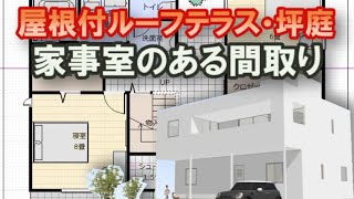 家事室のある住宅プラン　屋根付き広いルーフテラスのある間取り図　玄関から坪庭が見えるおしゃれな家　Clean and healthy Japanese house design