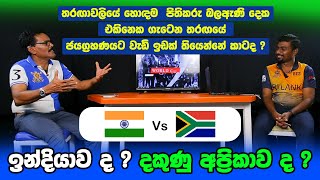 IND vs SA - හොදම පිතිකරු බලඇණි දෙක ගැටෙන තරගයේ ජය කාටද ? | Toss එකට කළින් With Anusha Samaranayake