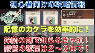 【鈴蘭の剣】初心者向け！記憶の奪還は２〜３体で攻略しよう！効率的に記憶のかけらを手に入れる方法！