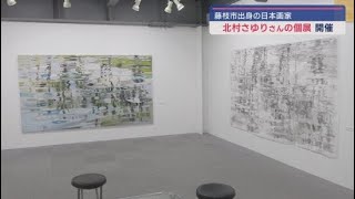 静岡・藤枝市出身の日本画家　北村さゆりさんの個展が地元で開催