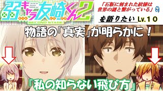 【弱キャラ友崎くん2】Lv.10 物語の真実!? 菊池さんの想いと日南の過去に触れる超重要回だった...。【弱キャラ友崎くんを2倍楽しくしたい】（第10話）