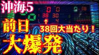 前の日に大爆発した沖海5を朝から打ってみた結果…『Pスーパー海物語 IN 沖縄5』ぱちぱちTV【619】沖海5第142話