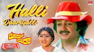 Halli Daariyalli - Lyrical Video | Muniyana Madari | Shankar Nag, Kokila Mohan |Kannada Old Hit Song