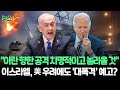 [뉴스쏙] 이스라엘 국방장관 